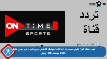 تردد قناة أون تايم سبورت الناقلة لمباراة الأهلي وبيراميدز في دوري نايل 2025 بجودة HD اليوم